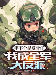 手下全是反骨仔，我成全军大反派