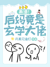 离谱！后妈竟是玄学大佬