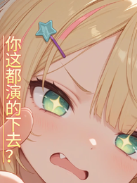 你这都演的下去？