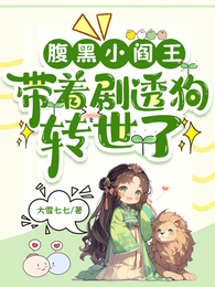 萌娃魔君四岁半，汪汪黄犬通阴阳