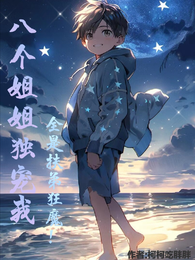 我有八个姐姐，但是她们都是弟控