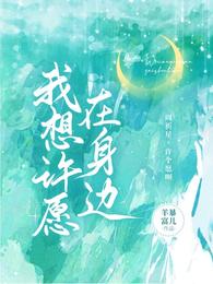 我想许愿在身边