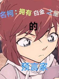 名柯：拥有白金之星的预言家