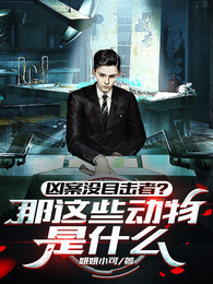 凶案没目击者？那这些动物是什么