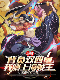 海贼：背负双四皇，我躺上海贼王