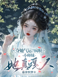 夺她气运？疯啦，小师妹她真嘎人
