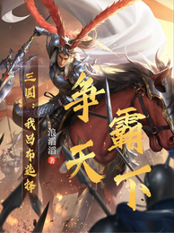 三国：我吕布选择争霸天下
