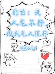综艺：我人气不行，但我气人很行