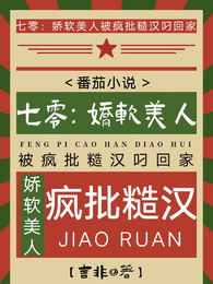 七零：娇软美人被疯批糙汉叼回家