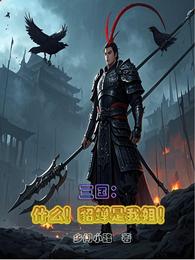 三国：什么！貂蝉是我姐！