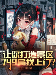 让你打造景区，749局找上门？