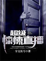 超级惊悚直播