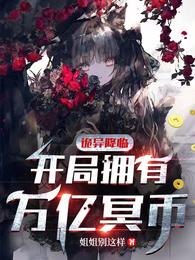 开局冥币亿万：诡异时代我无敌