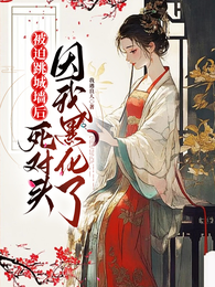 我以相术做局，他以江山为聘