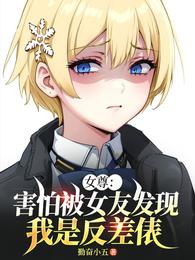 女尊：害怕被女友发现我是反差俵
