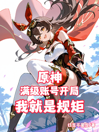 原神：满级账号开局，我就是规矩