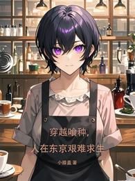 穿越喰种，人在东京艰难求生