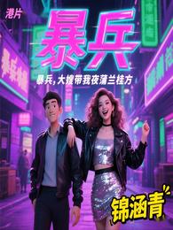 港片：暴兵，大嫂带我夜蒲兰桂方
