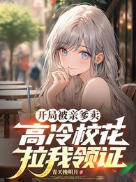 开局被亲爹卖，高冷校花拉我领证