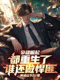 枭雄崛起：都重生了谁还做悍匪
