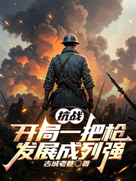 抗战：开局一把枪，发展成列强