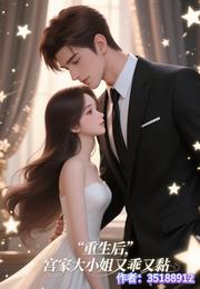 重生后，宫家大小姐又乖又黏