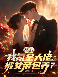 高武：我氪金大佬，被女帝包养？