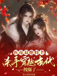 医毒双绝特工杀手穿越古代拽爆了