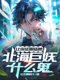 让你征服猛兽：北海巨妖什么鬼？