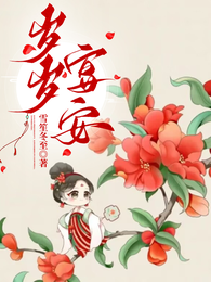 岁岁宴安