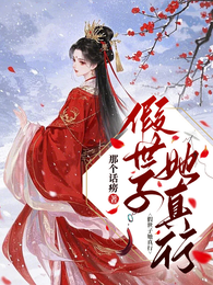 假世子她真行