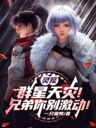 灵笼：群星天灾！兄弟你别激动！