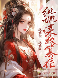 纵她玩，纵她闹，纵她谋权篡位