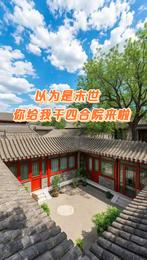 以为是末世，你给我干四合院来啦