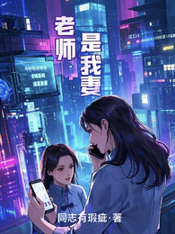 老师是我妻