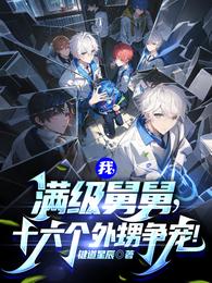 我有七个外甥，但他们都是舅控