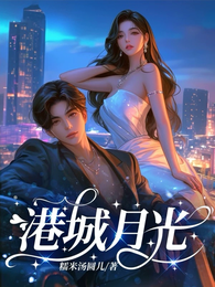 港城月光