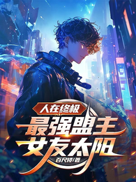 人在终极，最强盟主，女友太阳！