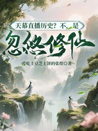 天幕直播历史？不，是忽悠修仙