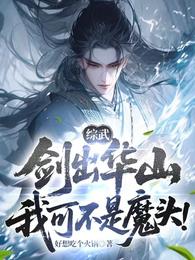 综武：剑出华山，我可不是魔头！
