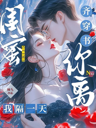 穿书富家妯娌，我和闺蜜齐上阵！
