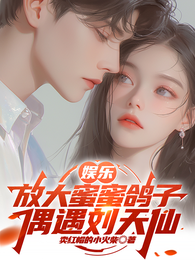 娱乐：放大蜜蜜鸽子，偶遇刘天仙