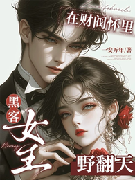 黑客女王在财阀怀里野翻天