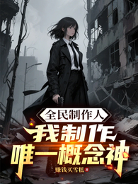 全民制作人，我制作唯一概念神