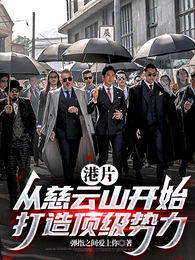港片：从慈云山开始打造顶级势力