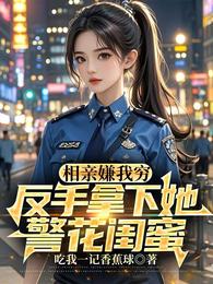 相亲遇甜妹，偷娶她闺蜜