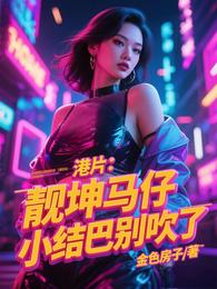 港片：靓坤马仔，小结巴别吹了
