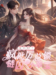 逃不掉！疯批大佬强制囚养小乖宝