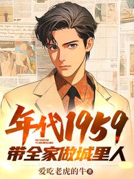 年代1959带全家做城里人