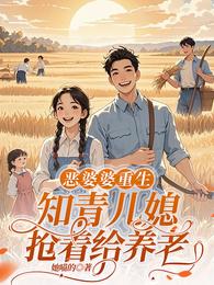 恶婆重生：护媳发家致富